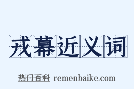 戎幕近义词是什么意思的图片